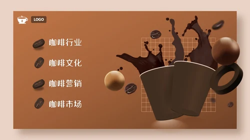3D立体咖啡行业营销活动策划PPT