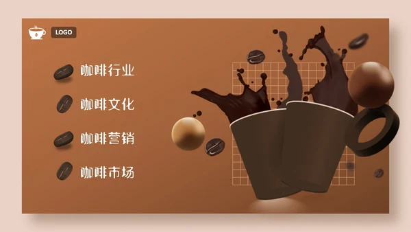 3D立体咖啡行业营销活动策划PPT