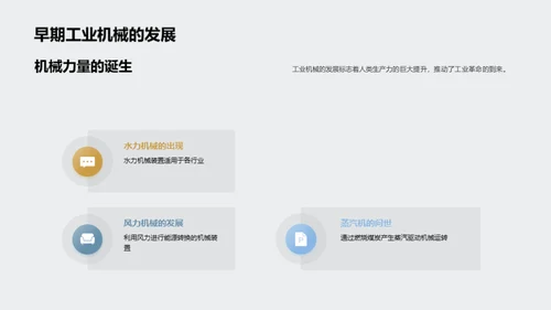 工业机械的历史演进与影响