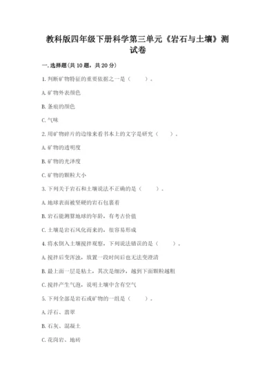 教科版四年级下册科学第三单元《岩石与土壤》测试卷附答案【精练】.docx