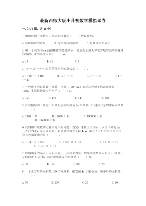 最新西师大版小升初数学模拟试卷含答案【精练】.docx