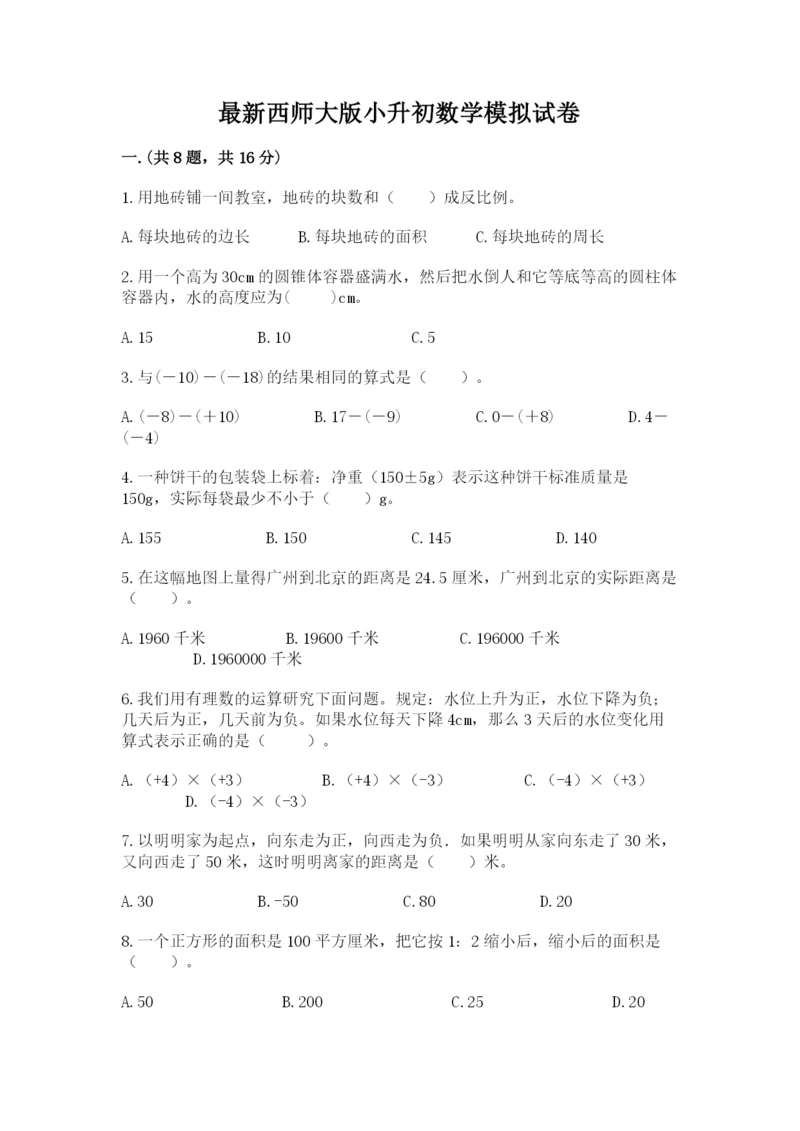 最新西师大版小升初数学模拟试卷含答案【精练】.docx