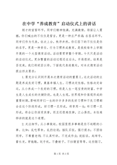 在中学“养成教育”启动仪式上的讲话.docx