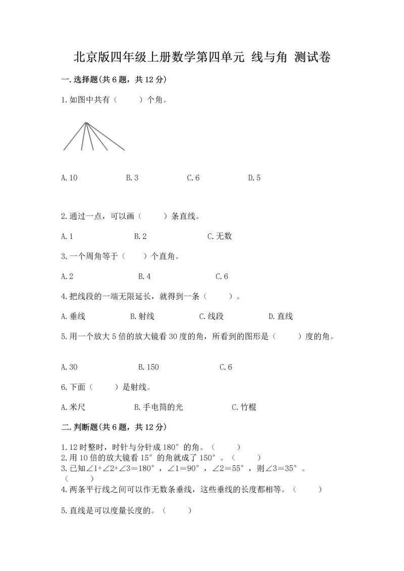 北京版四年级上册数学第四单元 线与角 测试卷附答案【基础题】.docx