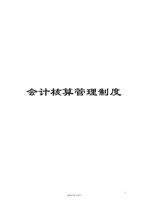 会计核算管理制度.docx