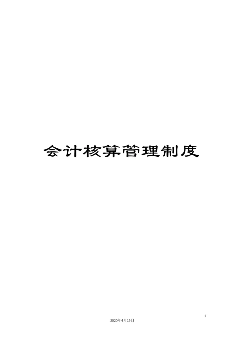 会计核算管理制度.docx