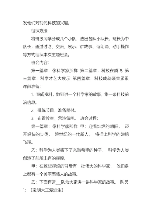 创新与未来主题班会教案