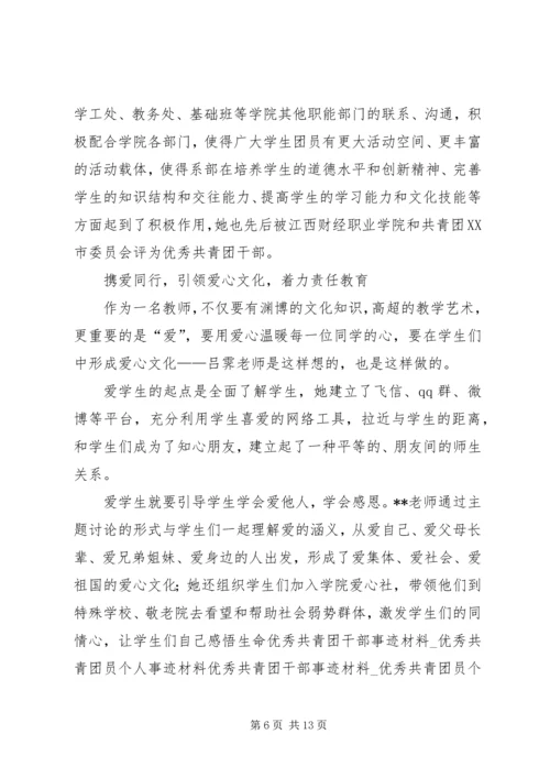 优秀共青团员评选事迹材料三篇.docx