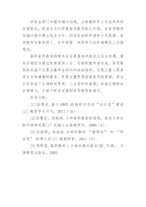 高职素质教育浅析论文.docx