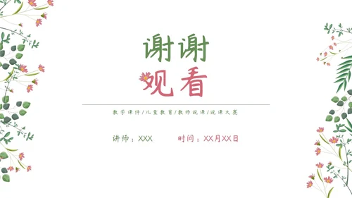 粉绿简约白底小清新花卉教师说课教学PPT模板