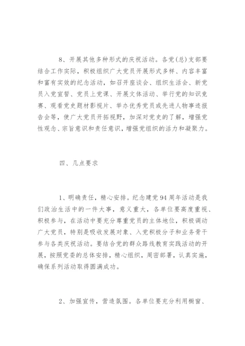 庆七一活动方案.docx