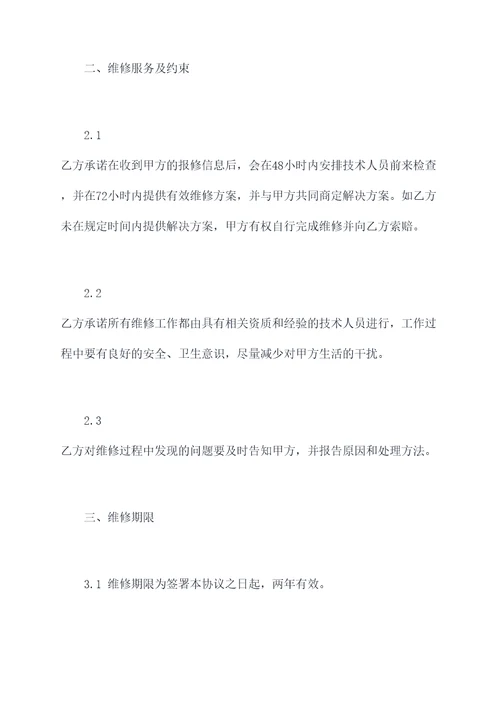 个人装修后续维修合同模板