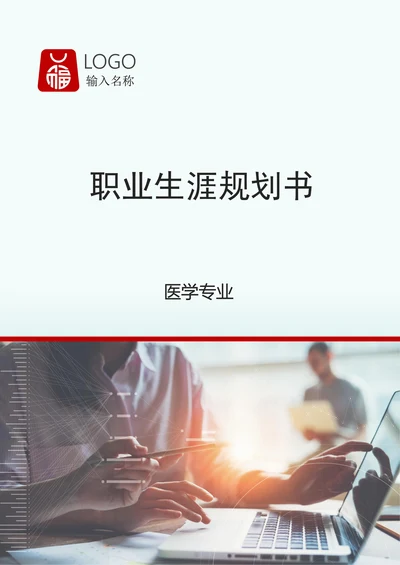 医学职业生涯规划书