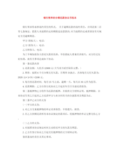 2023年银行简单的分期还款协议书范本.docx