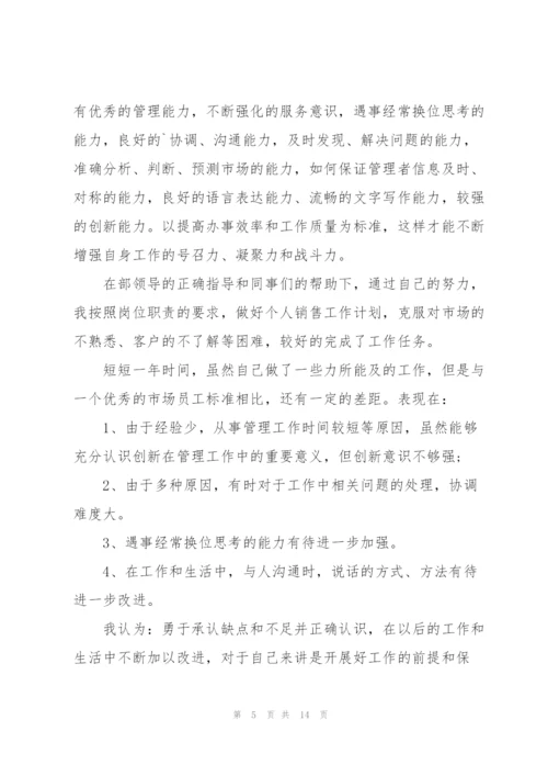 销售职员年终述职报告范文.docx