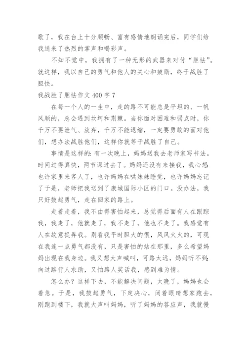 我战胜了胆怯作文400字.docx