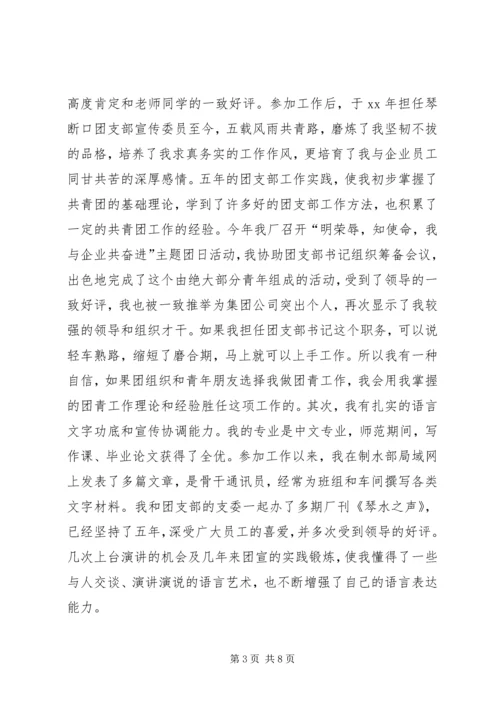团支部书记竞聘报告 (3).docx