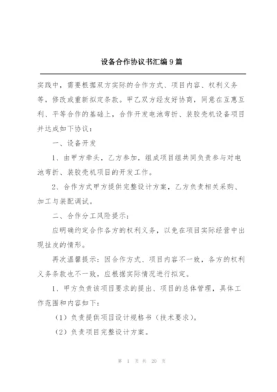 设备合作协议书汇编9篇.docx