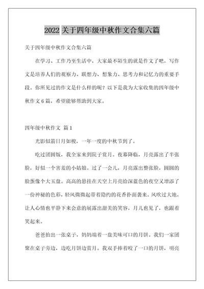 2022关于四年级中秋作文合集六篇