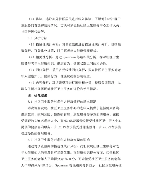 社区卫生服务对老年人健康管理的影响
