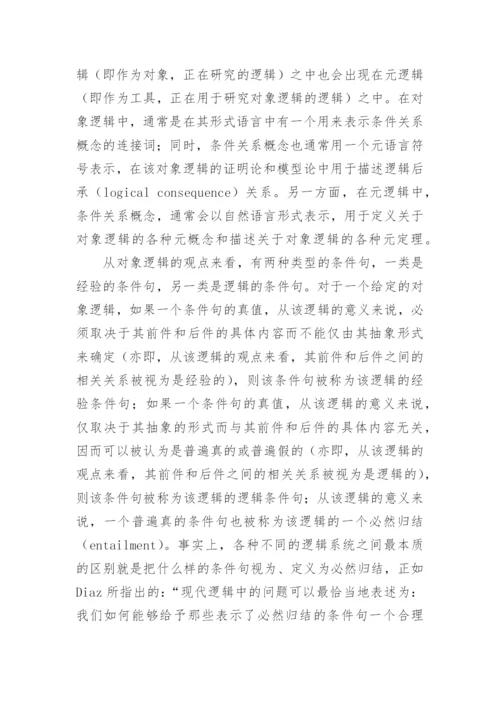 相关推论与强相关逻辑研究论文.docx