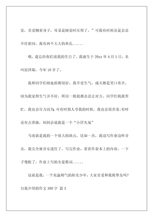 自我介绍的作文300字200