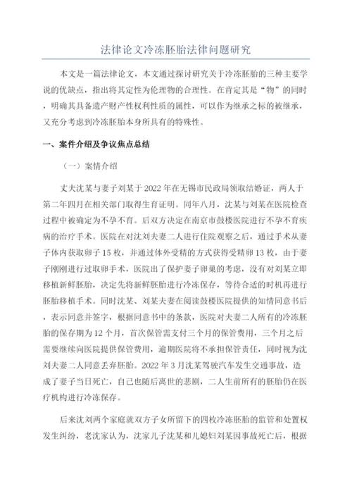 法律论文冷冻胚胎法律问题研究.docx