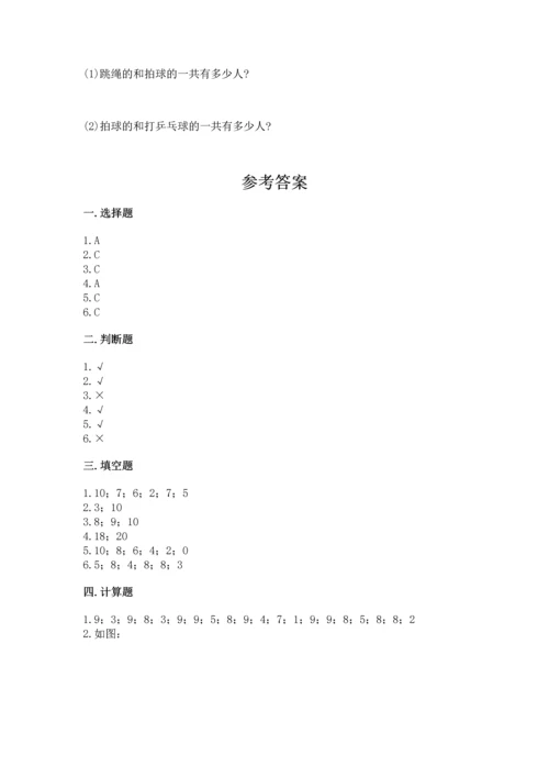 人教版一年级上册数学期末测试卷含答案（达标题）.docx