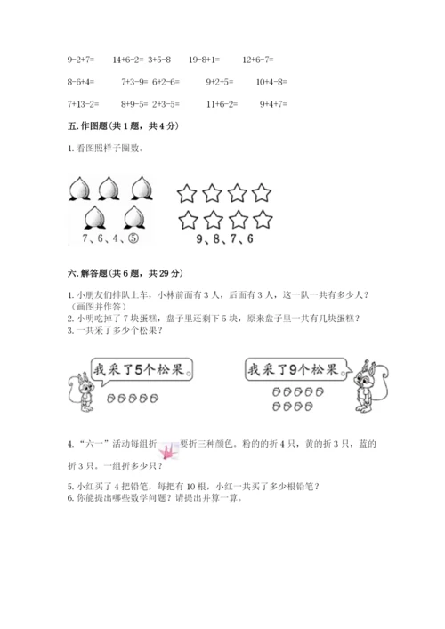小学一年级上册数学期末测试卷附完整答案（精选题）.docx