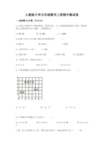 人教版小学五年级数学上册期中测试卷带答案.docx