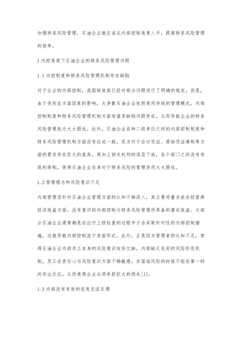 内控角度下石油企业财务风险管理探讨.docx