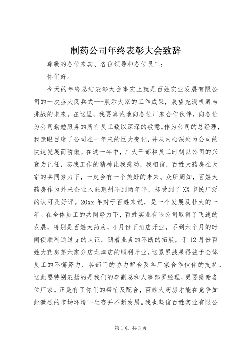 制药公司年终表彰大会致辞.docx