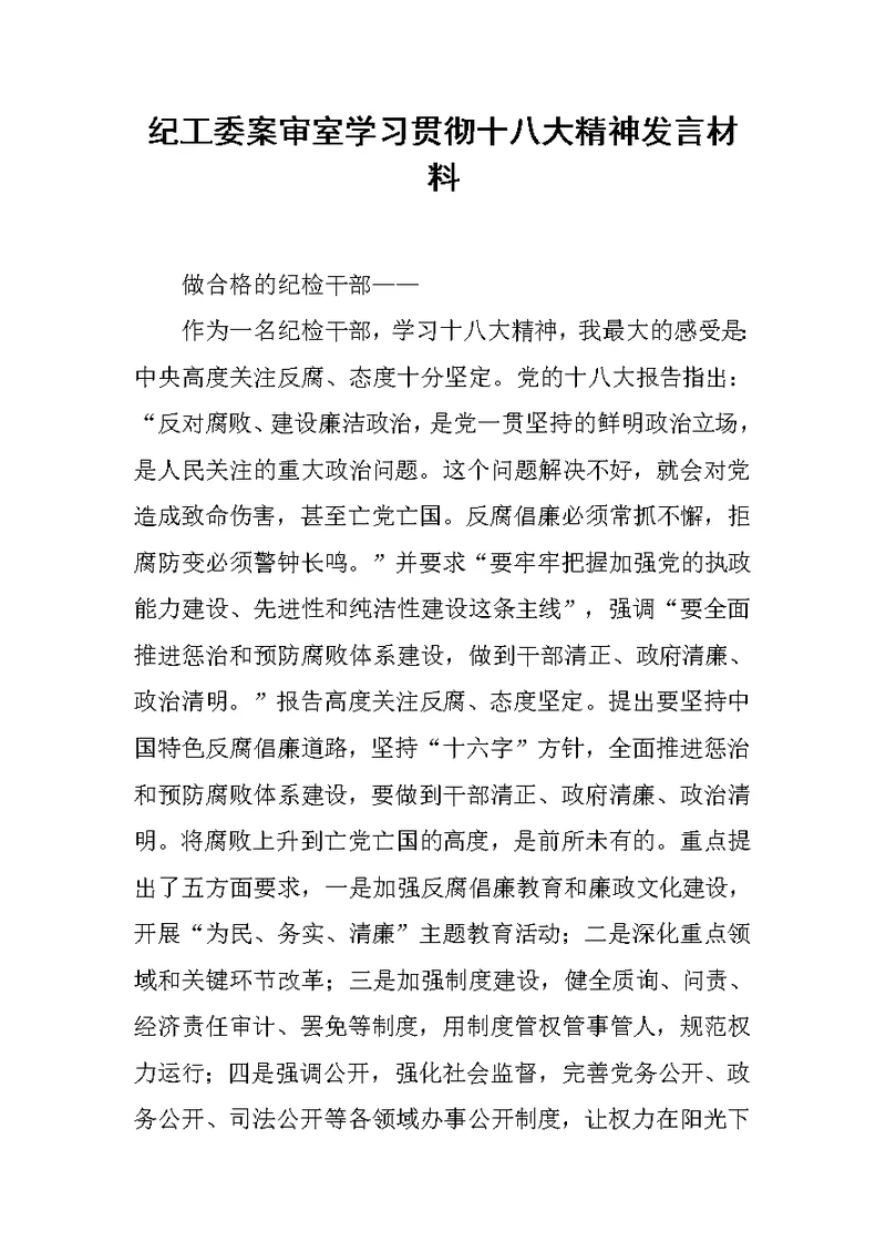 纪工委案审室学习贯彻十八大精神发言材料