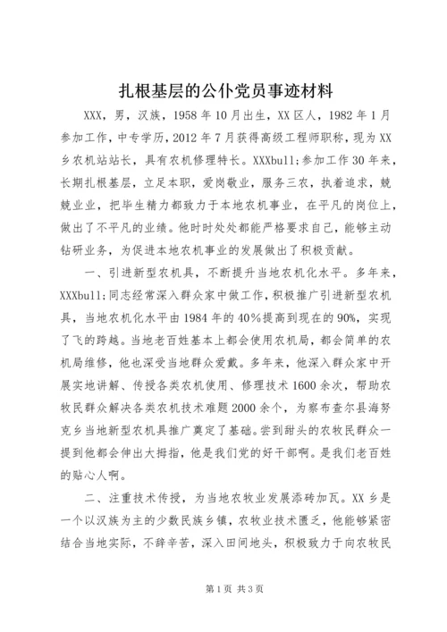 扎根基层的公仆党员事迹材料.docx