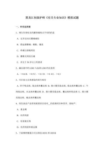 2023年黑龙江初级护师相关专业知识模拟试题.docx