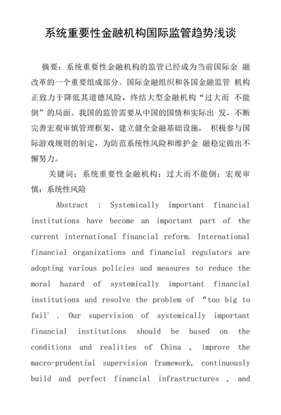 系统重要性金融机构国际监管趋势浅谈