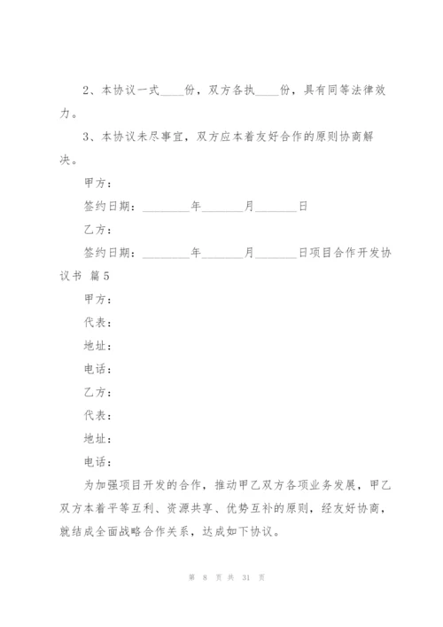 项目合作开发协议书10篇.docx