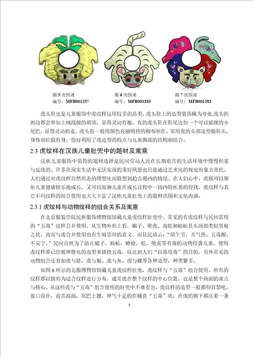 近代汉族儿童肚兜中虎纹样的设计应用以北京服装学院民族服饰博物馆儿童肚兜为例