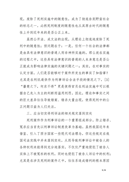 论我国死刑制度的公正