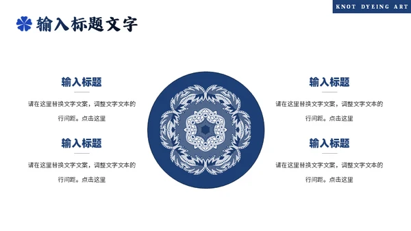 印染工艺，扎染艺术通用PPT模板