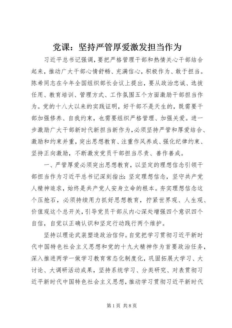 党课：坚持严管厚爱激发担当作为.docx