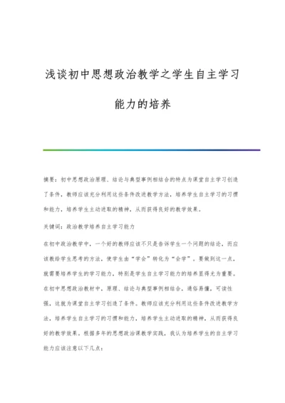 浅谈初中思想政治教学之学生自主学习能力的培养.docx