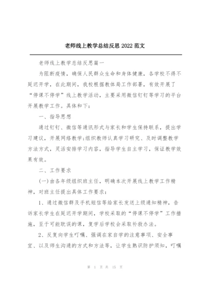 老师线上教学总结反思2022范文.docx