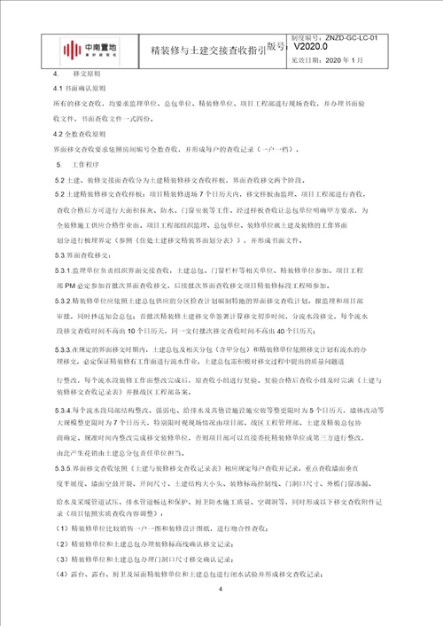 精装修与土建交接流程指引