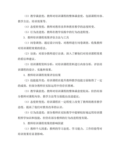 教师培训课程的效果评估研究