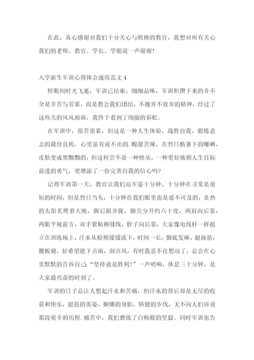 入学新生军训心得体会通用范文.docx