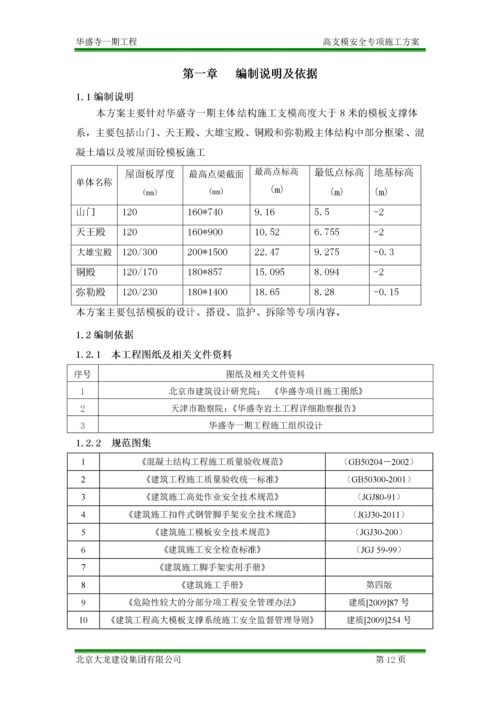 高支模安全专项施工方案.docx