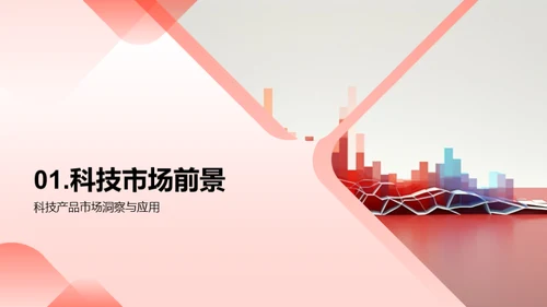 科技引领，创新未来