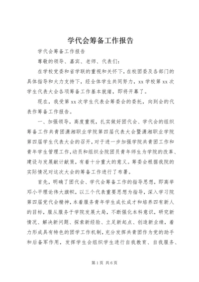 学代会筹备工作报告.docx