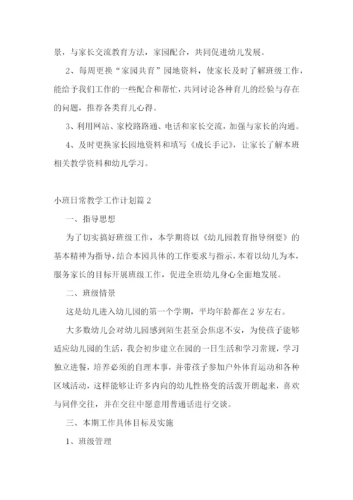 小班日常教学工作计划2023年7篇.docx